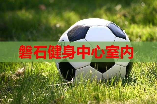 磐石健身中心室内