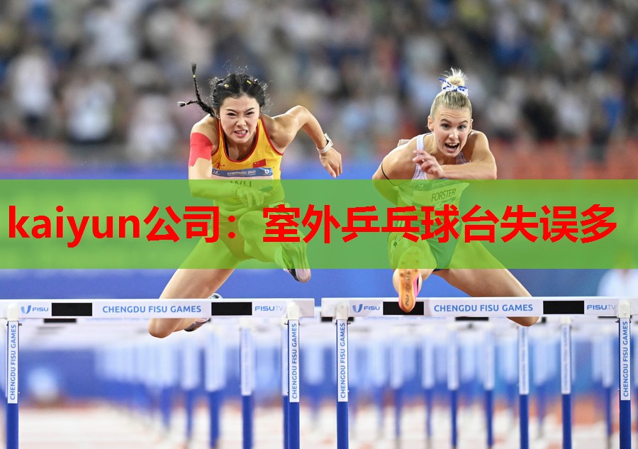kaiyun公司:室外乒乓球台失误多