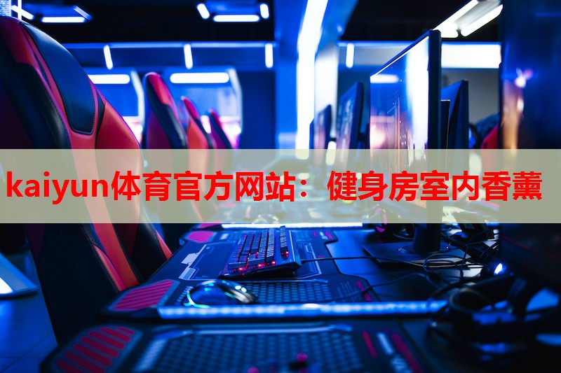 kaiyun体育官方网站:健身房室内香薰