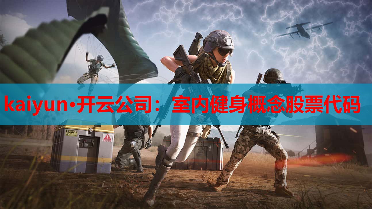 kaiyun·开云公司:室内健身概念股票代码