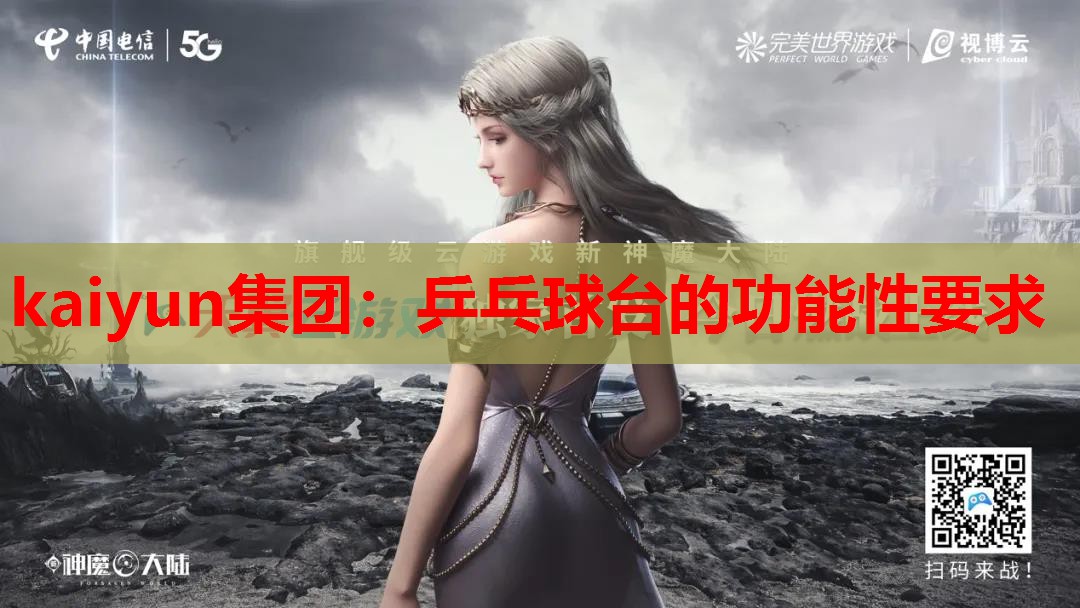 kaiyun集团:乒乓球台的功能性要求