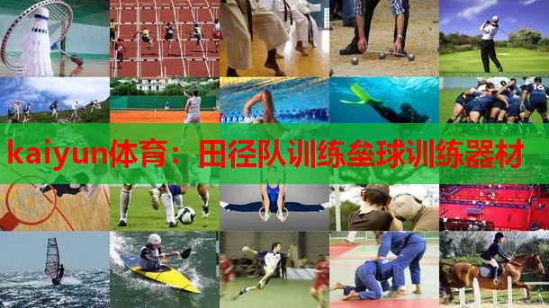 kaiyun体育:田径队训练垒球训练器材
