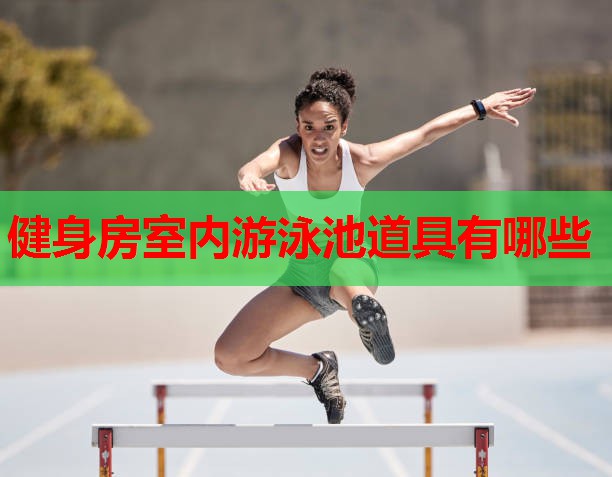 健身房室内游泳池道具有哪些