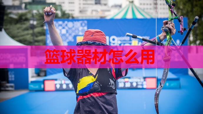 篮球器材怎么用