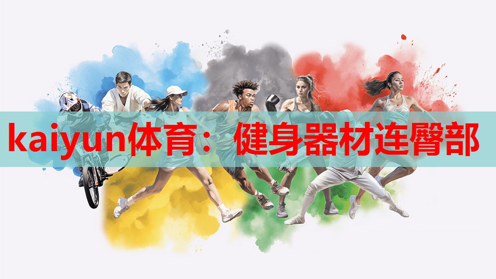 kaiyun体育:健身器材连臀部