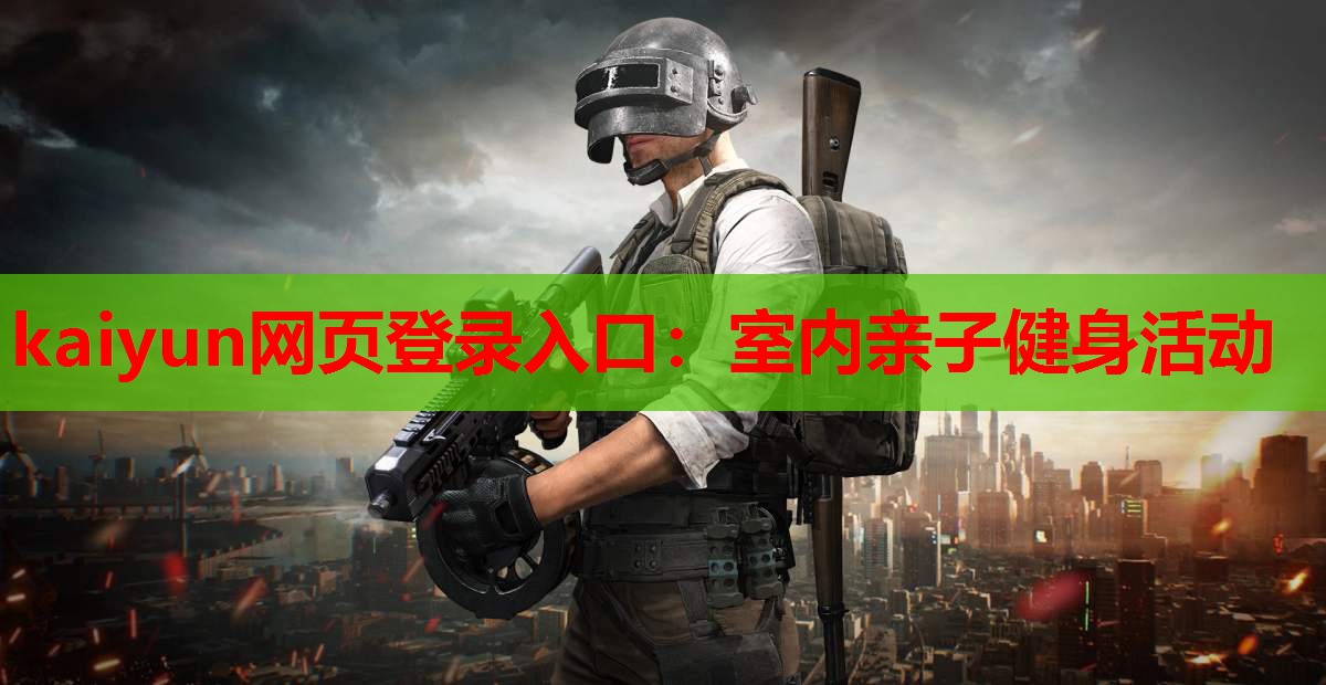 kaiyun网页登录入口:室内亲子健身活动