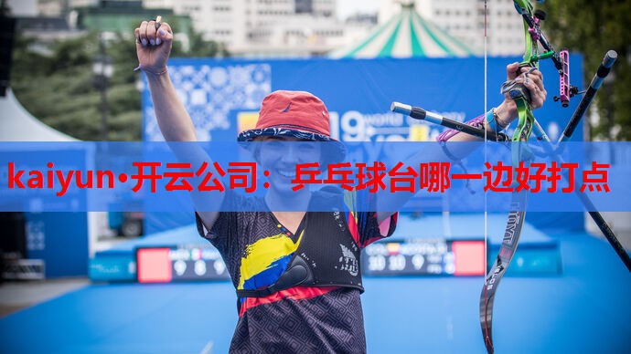 kaiyun·开云公司:乒乓球台哪一边好打点