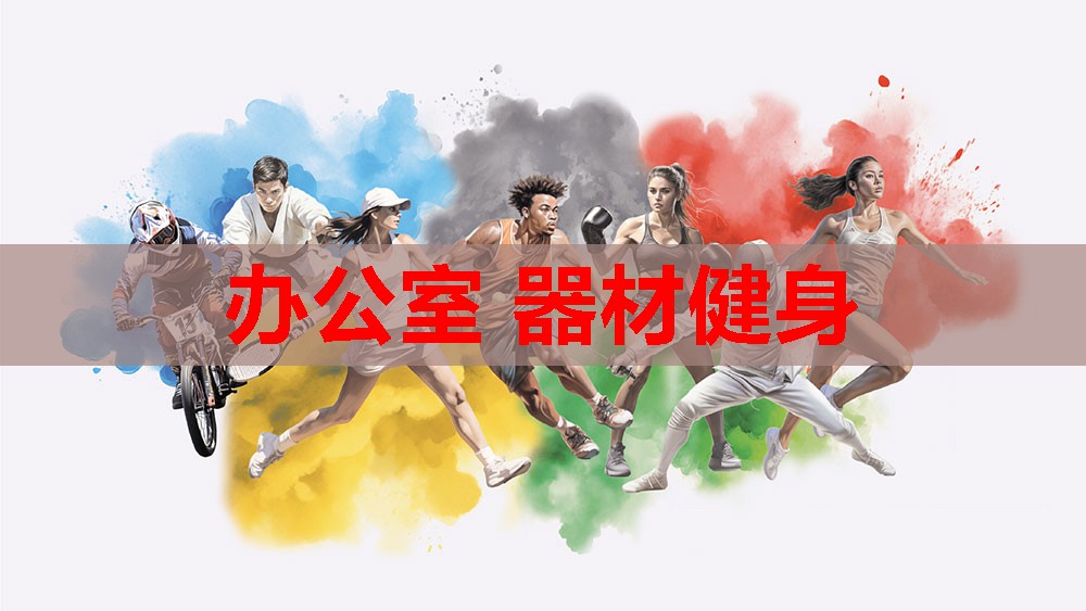办公室 器材健身