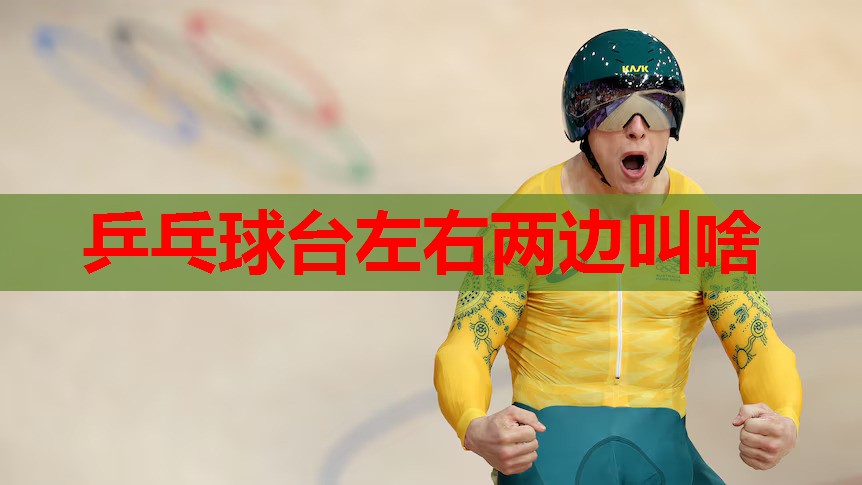 乒乓球台左右两边叫啥