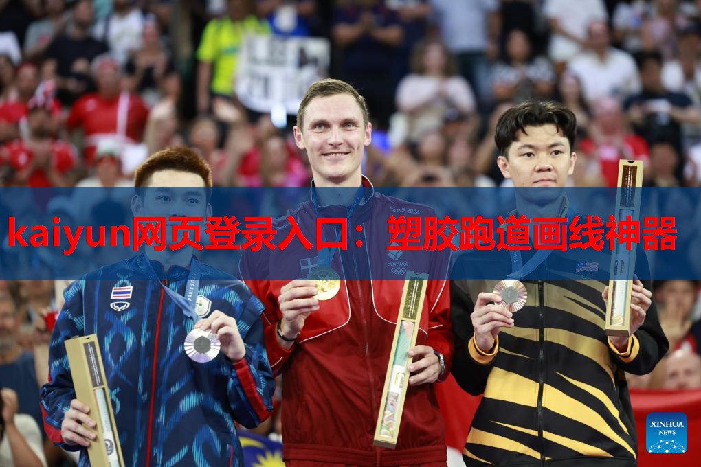 kaiyun网页登录入口:塑胶跑道画线神器