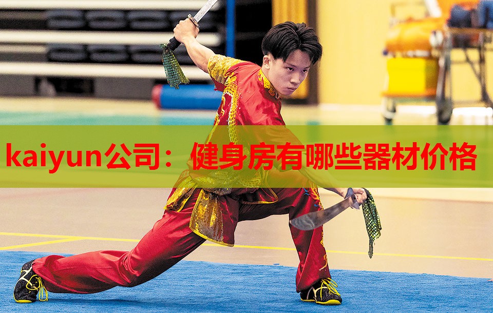 kaiyun公司:健身房有哪些器材价格