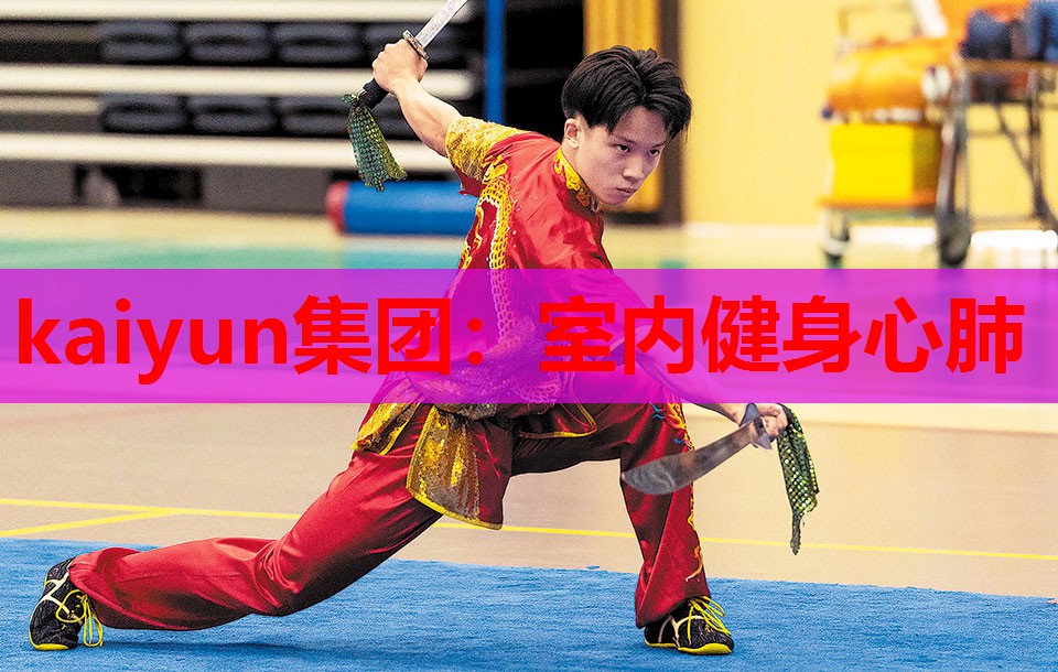 kaiyun集团:室内健身心肺