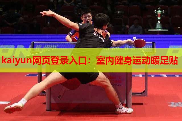 kaiyun网页登录入口:室内健身运动暖足贴