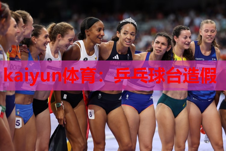 kaiyun体育:乒乓球台造假