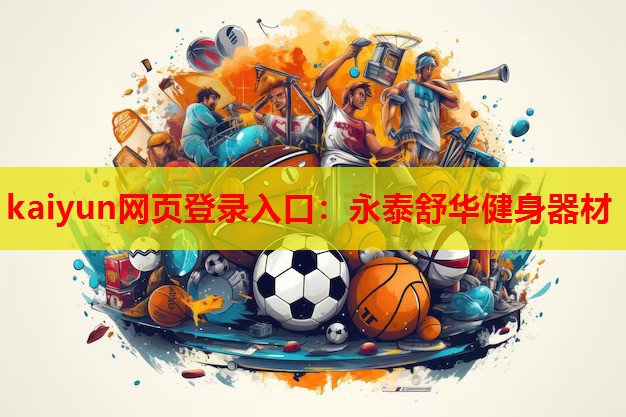 kaiyun网页登录入口:永泰舒华健身器材