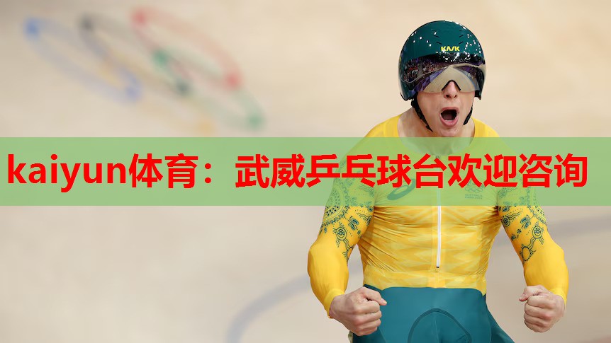 kaiyun体育:武威乒乓球台欢迎咨询