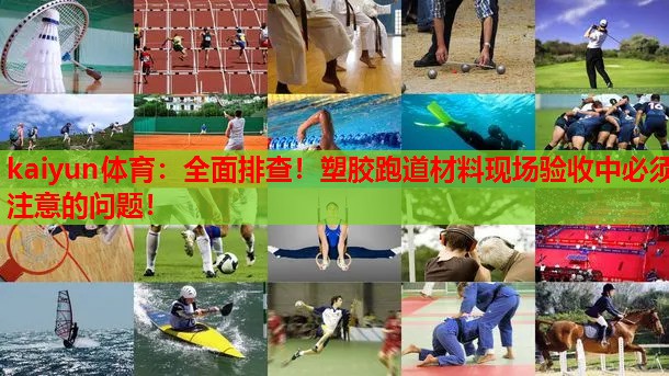 kaiyun体育:全面排查!塑胶跑道材料现场验收中必须注意的问题!