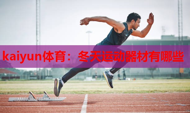 kaiyun体育:冬天运动器材有哪些