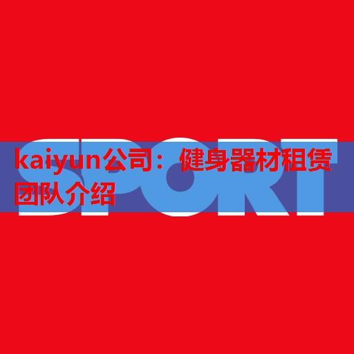 kaiyun公司:健身器材租赁团队介绍