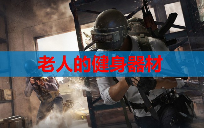 老人的健身器材