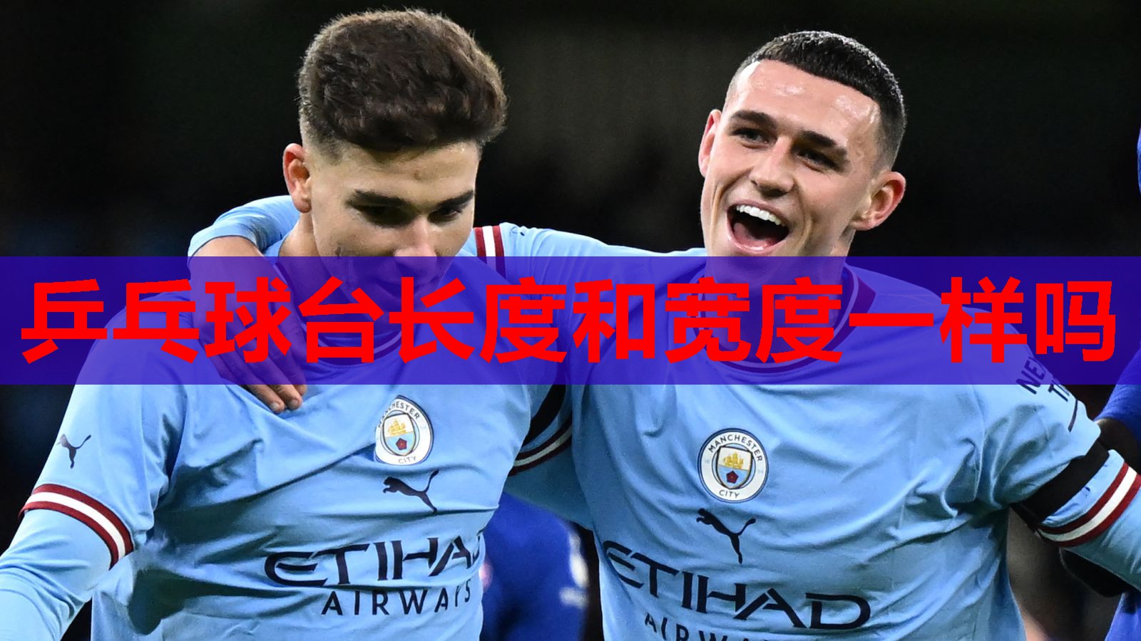 乒乓球台长度和宽度一样吗