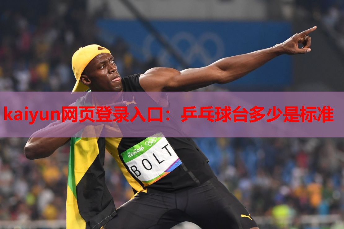 kaiyun网页登录入口:乒乓球台多少是标准