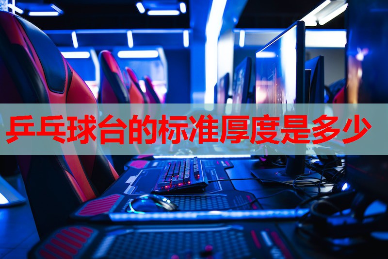 乒乓球台的标准厚度是多少