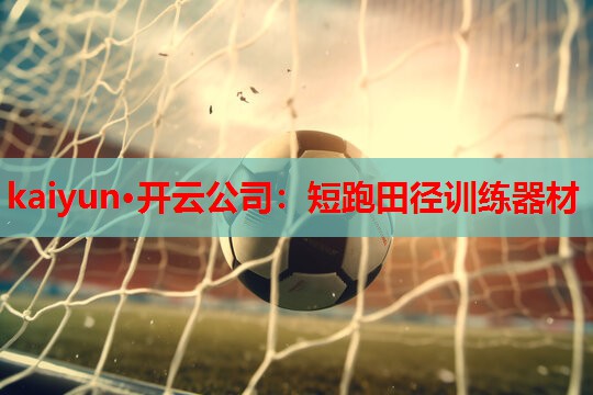 kaiyun·开云公司:短跑田径训练器材