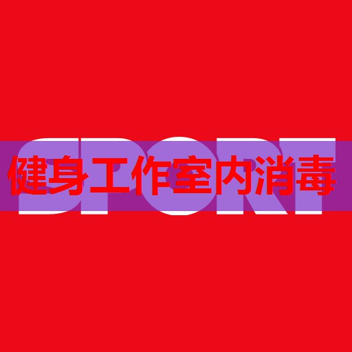 健身工作室内消毒