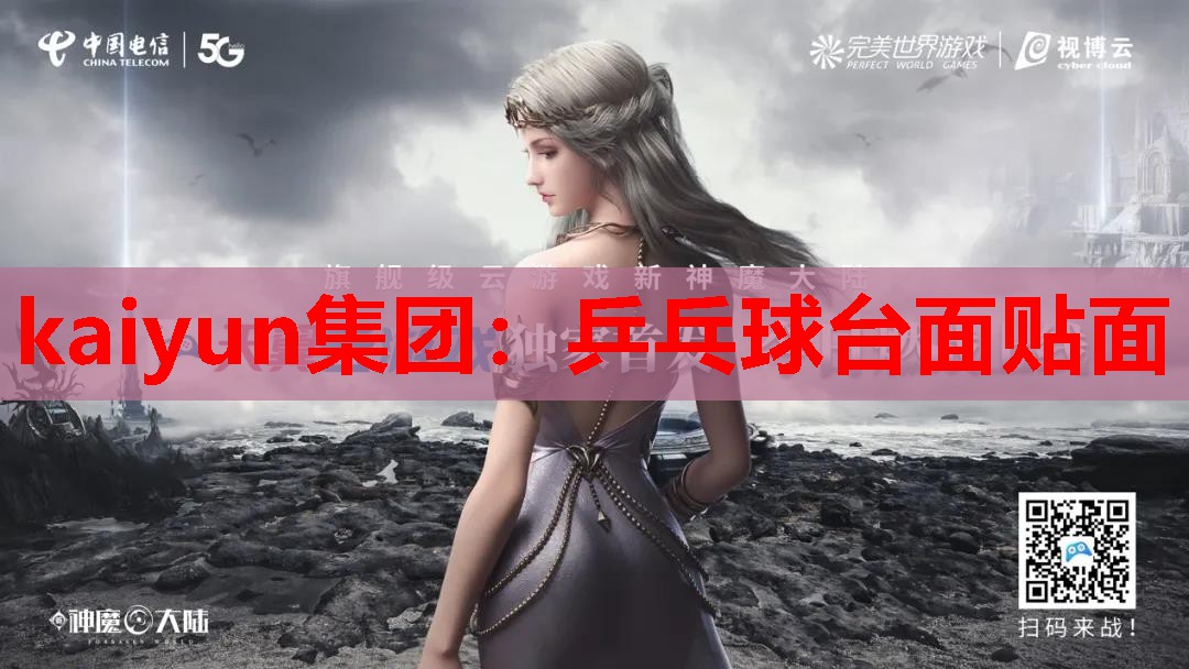 kaiyun集团:乒乓球台面贴面