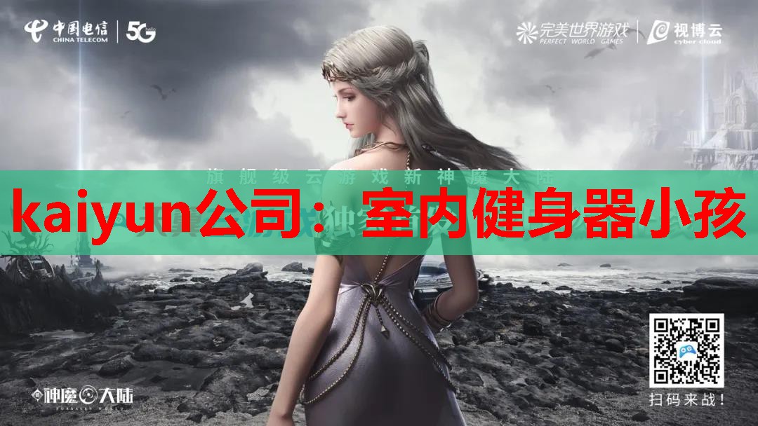 kaiyun公司:室内健身器小孩