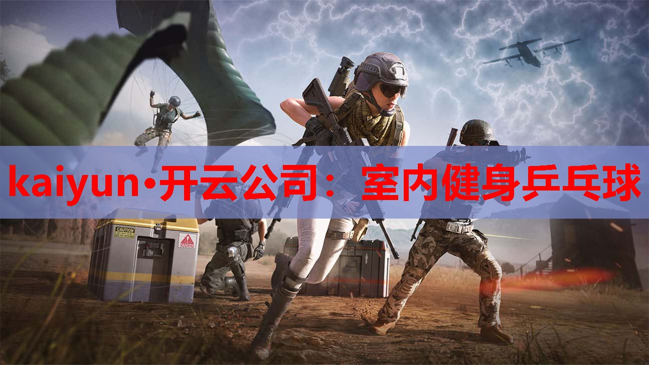 kaiyun·开云公司:室内健身乒乓球