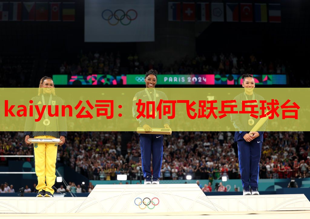 kaiyun公司:如何飞跃乒乓球台