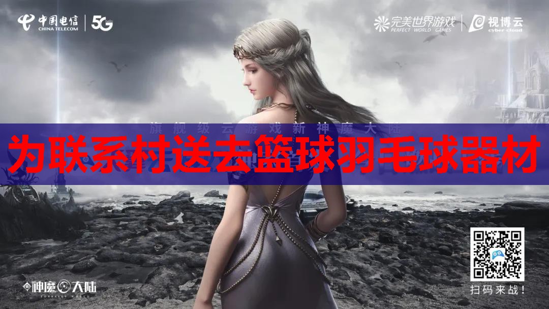 为联系村送去篮球羽毛球器材