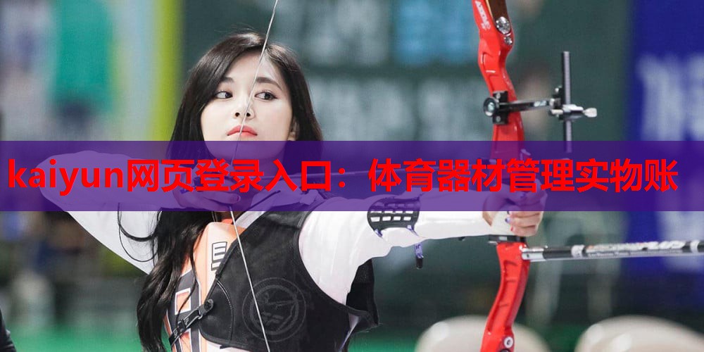 kaiyun网页登录入口:体育器材管理实物账