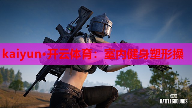 kaiyun·开云体育:室内健身塑形操