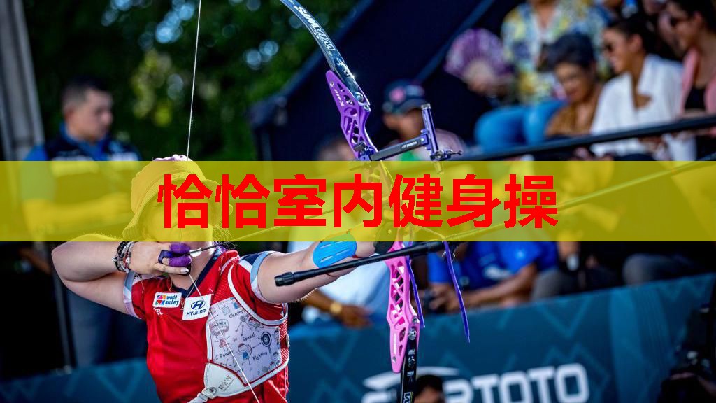 恰恰室内健身操