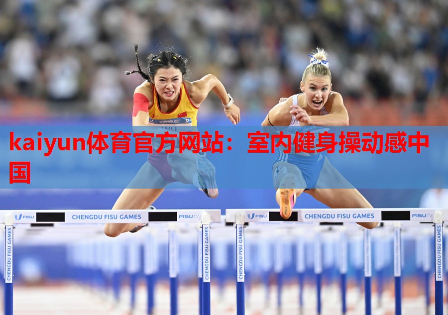 kaiyun体育官方网站:室内健身操动感中国