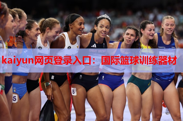 kaiyun网页登录入口:国际篮球训练器材