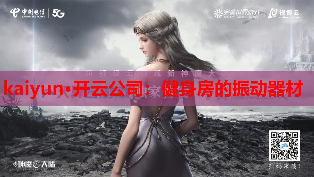kaiyun·开云公司:健身房的振动器材