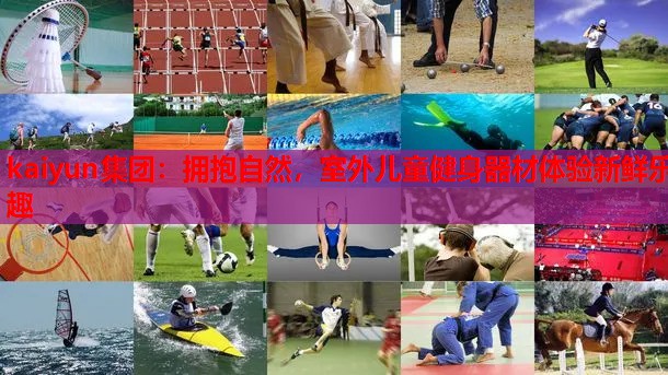 kaiyun集团:拥抱自然,室外儿童健身器材体验新鲜乐趣