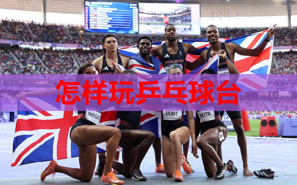 怎样玩乒乓球台