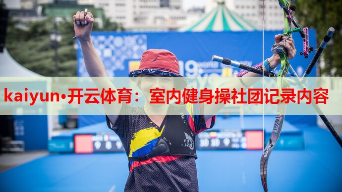 kaiyun·开云体育:室内健身操社团记录内容