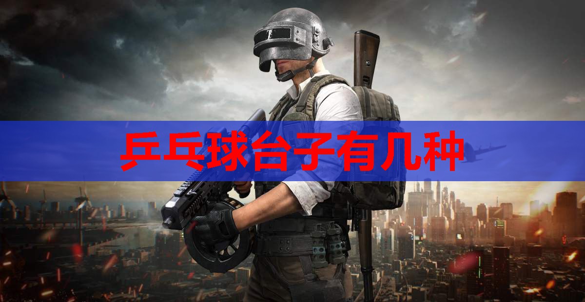 乒乓球台子有几种