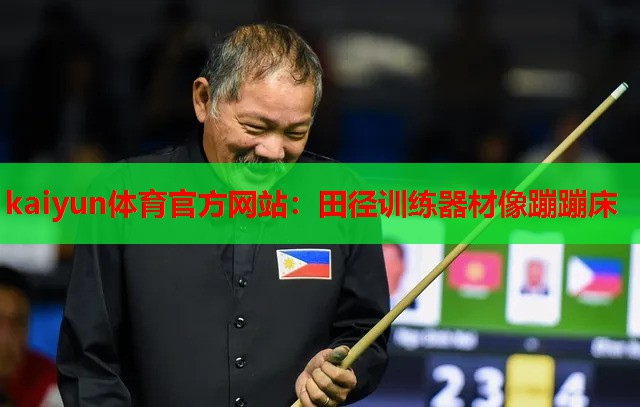 kaiyun体育官方网站:田径训练器材像蹦蹦床