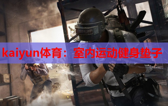 kaiyun体育:室内运动健身垫子