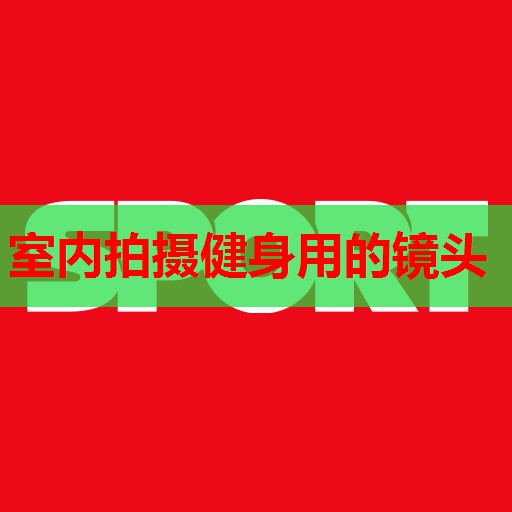 室内拍摄健身用的镜头