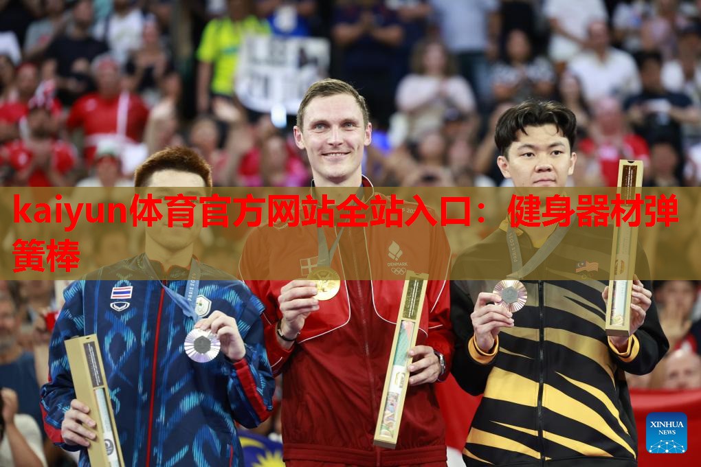kaiyun体育官方网站全站入口:健身器材弹簧棒