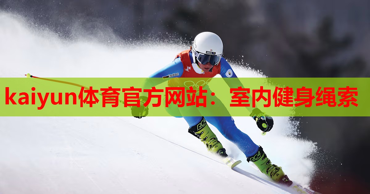 kaiyun体育官方网站:室内健身绳索