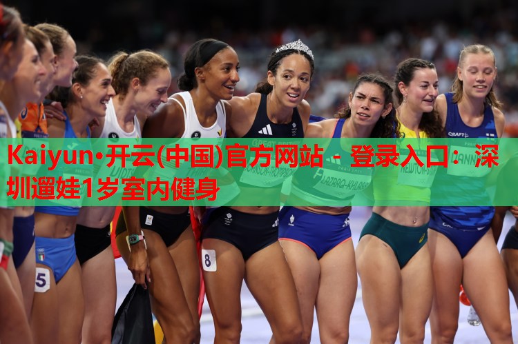 Kaiyun·开云(中国)官方网站 - 登录入口:深圳遛娃1岁室内健身